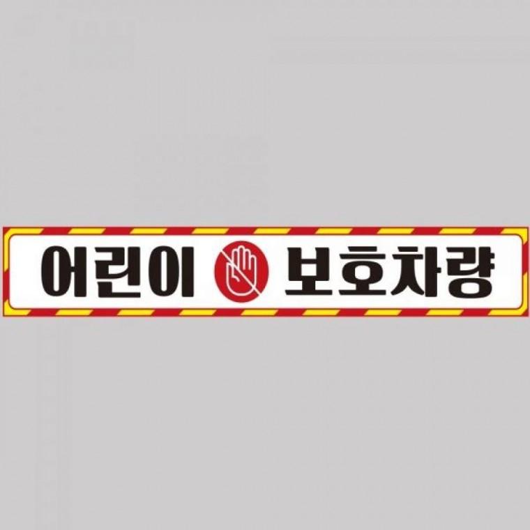 어린이보호차량10 버스용 반사 안전스티커 100x15cm