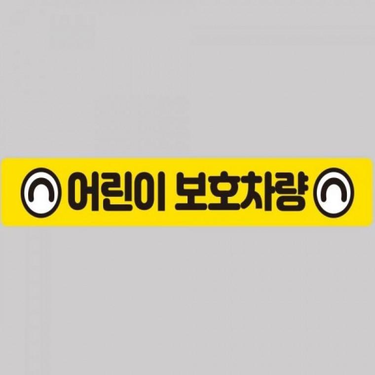 어린이보호차량6 버스용 반사 안전스티커 100x15cm