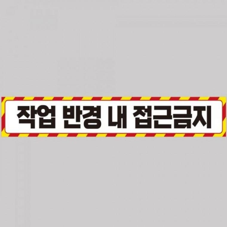 작업반경접근금지4 중장비용 반사 스티커 100x15cm