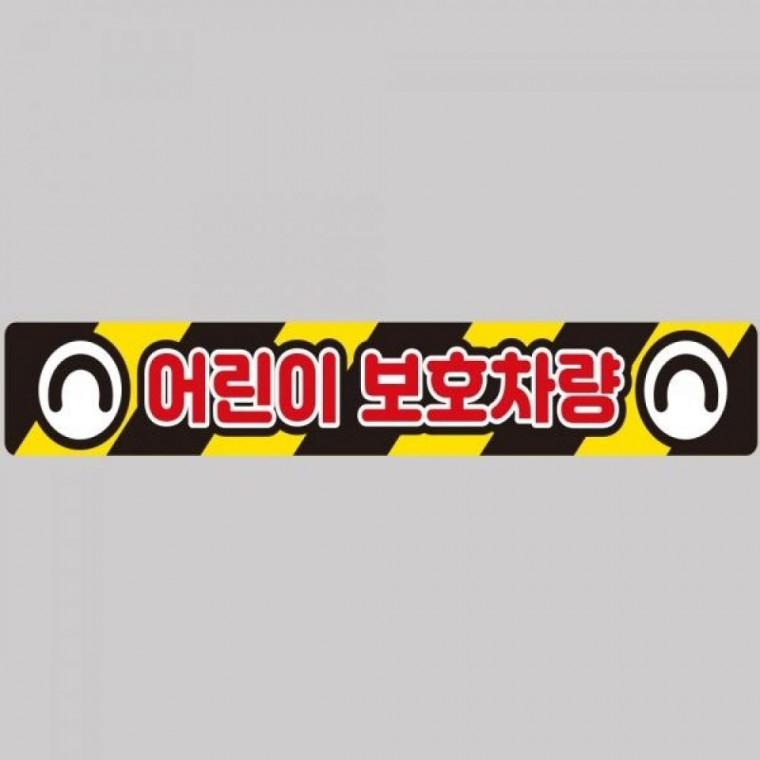 어린이보호차량3 버스용 반사 안전스티커 100x15cm