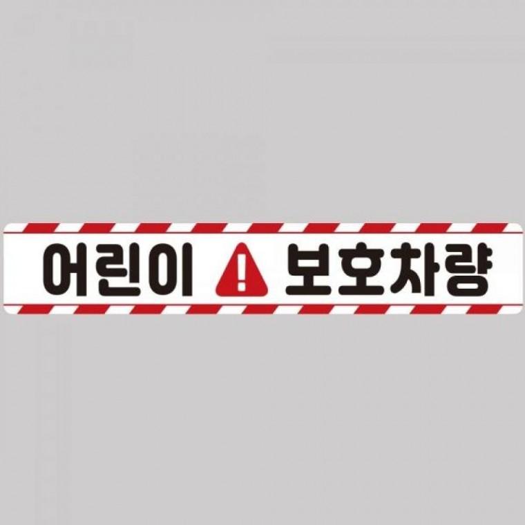 어린이보호차량11 버스용 반사 안전스티커 100x15cm