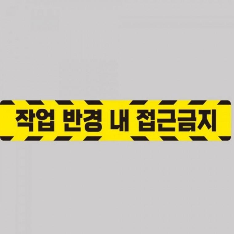 작업반경접근금지5 중장비용 반사 스티커 100x15cm