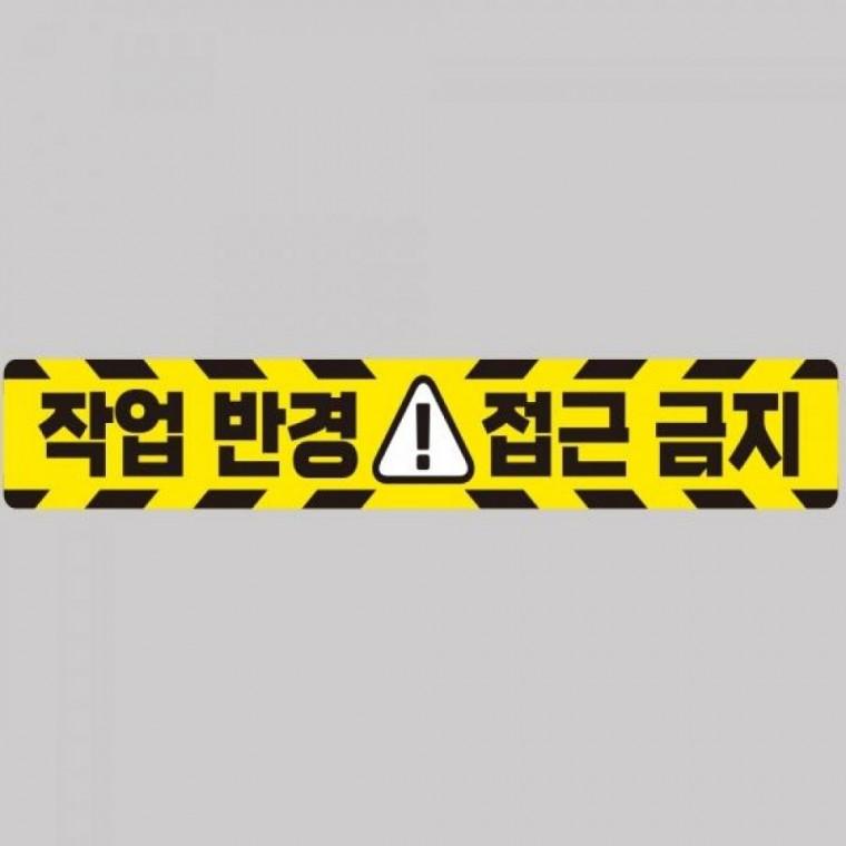 작업반경접근금지1 중장비용 반사 스티커 100x15cm