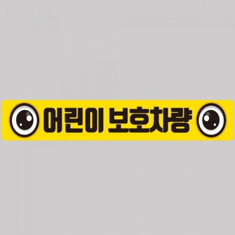 어린이보호차량8 버스용 반사 안전스티커 100x15cm