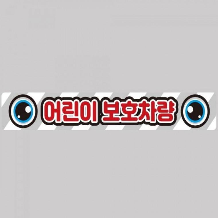 어린이보호차량12 버스용 반사 안전스티커 100x15cm