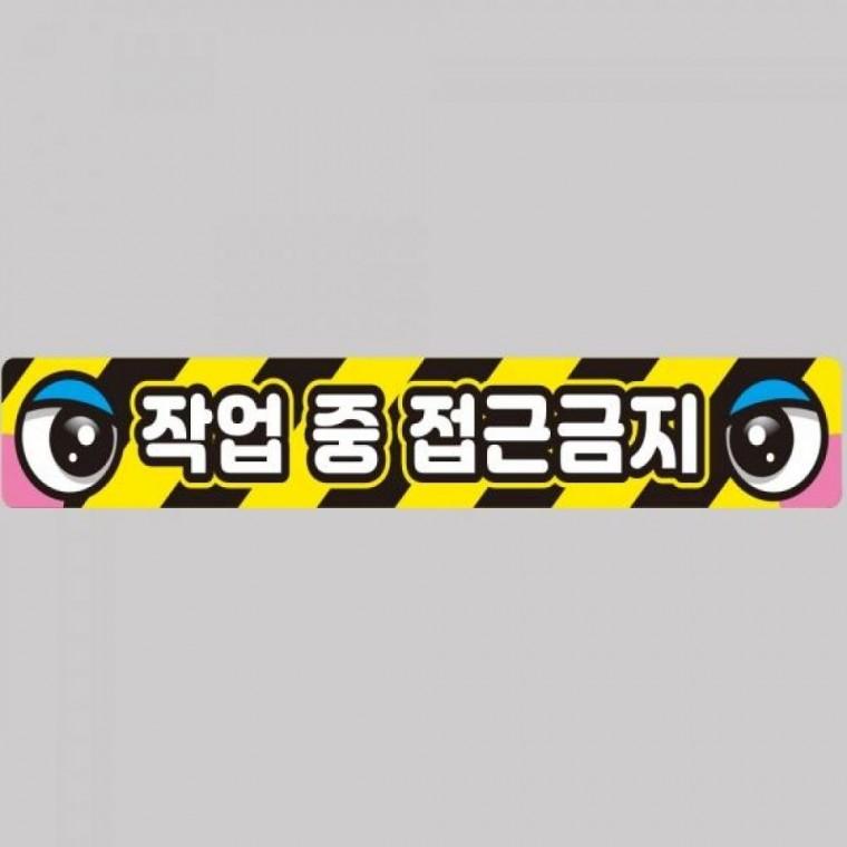 작업반경접근금지7 중장비용 반사 스티커 100x15cm