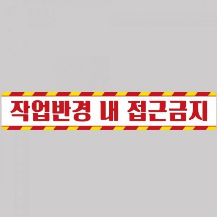 작업반경접근금지6 중장비용 반사 스티커 100x15cm