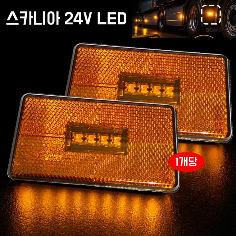 스카니아 차폭등 LED 사이드램프 24V 사이드 마커 라이트 2핀 순정호환용 1개 트럭부품 옆면등