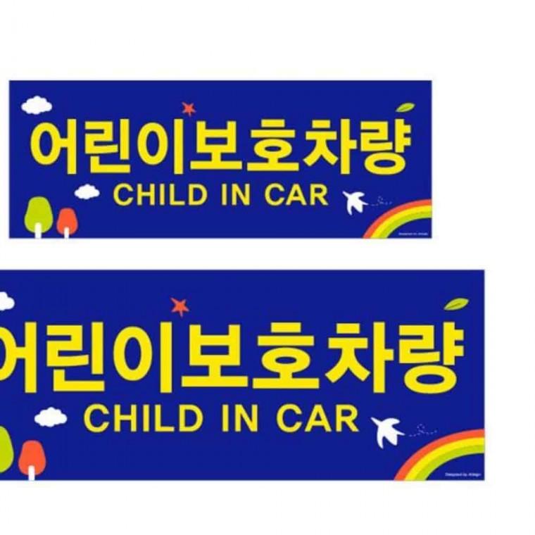 차량안전스티커 통학버스 어린이차량 차량스티커 2종