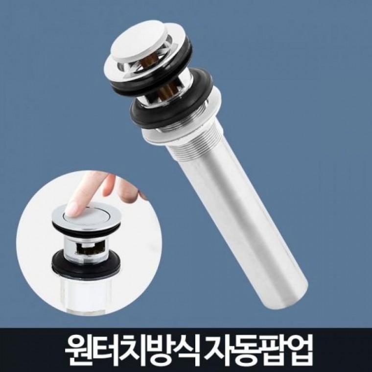자동팝업 세면대배수관 트랩 세면기 부품 폽업 부속품