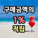 구매금액의 최대 6.5% 적립